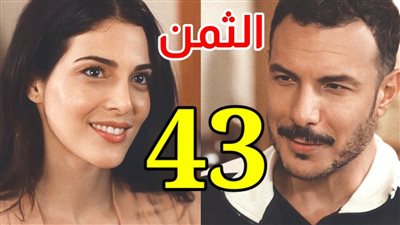 مسلسل الثمن، تعرف على موعد عرض الحلقة 43