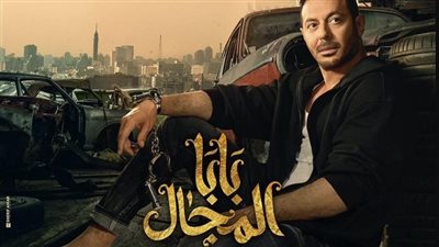 مسلسلات رمضان 2023، برومو مسلسل بابا المجال لمصطفى شعبان (فيديو)