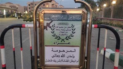 أسرة شريفة فاضل تتلقى العزاء بمسجد الشرطة