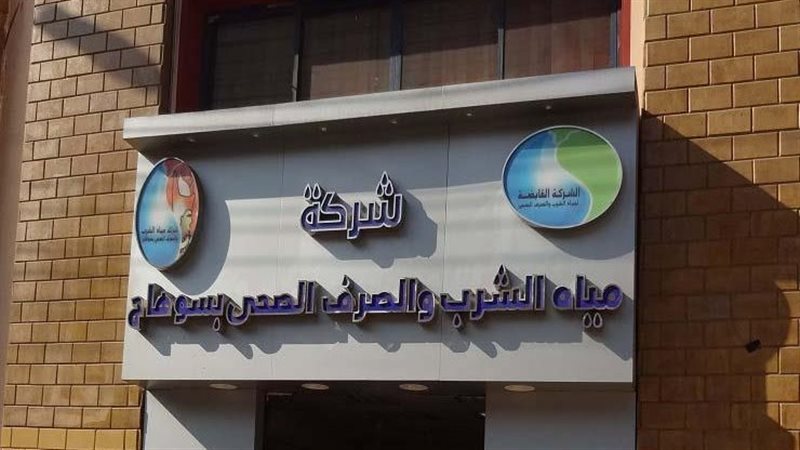 شركة مياه الشرب والصرف