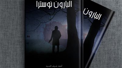 أحمد شرف يستعد لطرح أحدث رواياته 