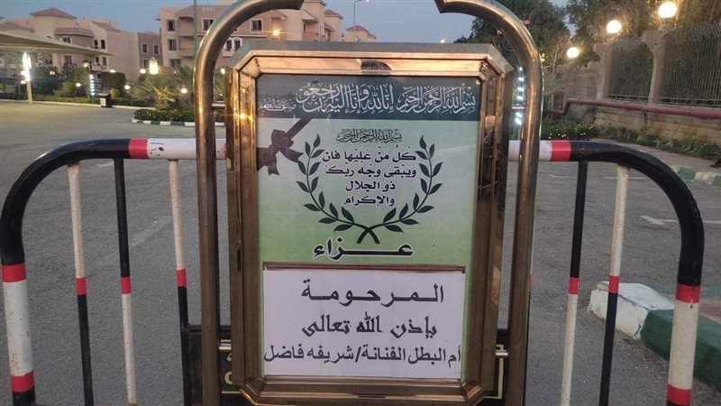 عزاء شريفة فاضل،