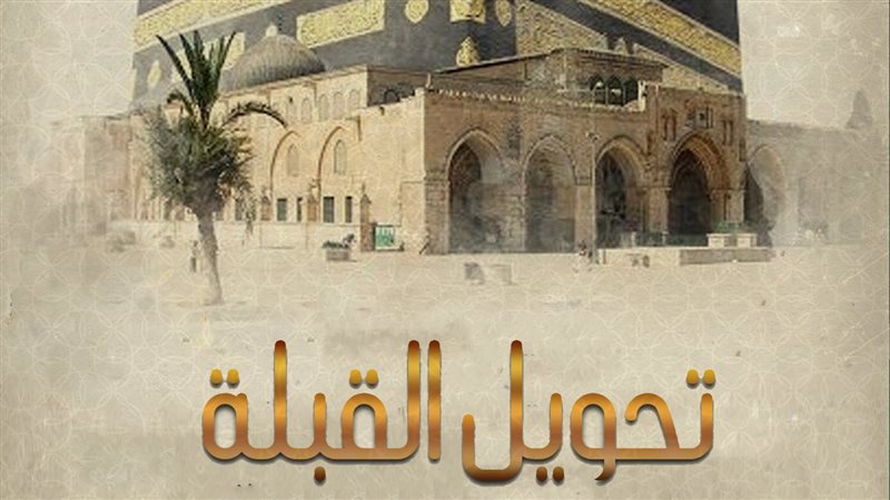 الحكمة من تحويل القبلة