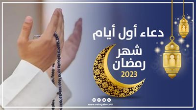 دعاء اليوم الأول من شهر رمضان 2023 