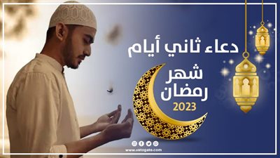 دعاء ثاني أيام رمضان، مستجاب قبل الإفطار (فيديو)