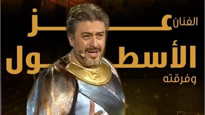 قبة الغوري تستضيف حفل الفنان عز الأسطول 