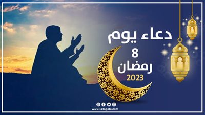 دعاء يوم 8 رمضان 2023