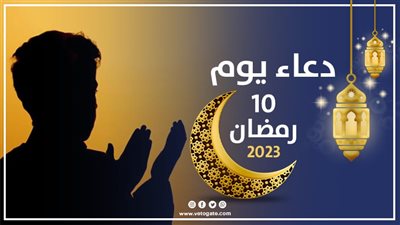 دعاء عاشر يوم رمضان 2023، اللهم اجعلني من الْمُقَرَّبِينَ إِلَيْكَ