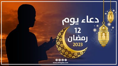 دعاء يوم 12 من رمضان 2023