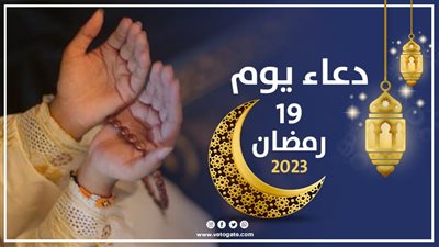  دعاء يوم 19 رمضان 2023 