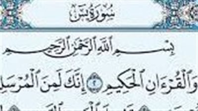 تفسير حلم قراءة سورة يس في المنام وعلاقته بالبركة والرزق وصلاح الأحوال 