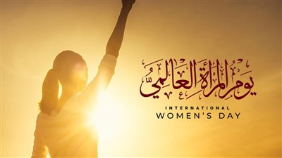 اليوم العالمي للمرأة، مبادرة جديدة لدعم السيدات المعنفات 