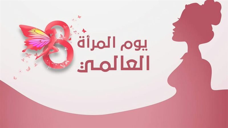 اليوم العالمي للمرأة،