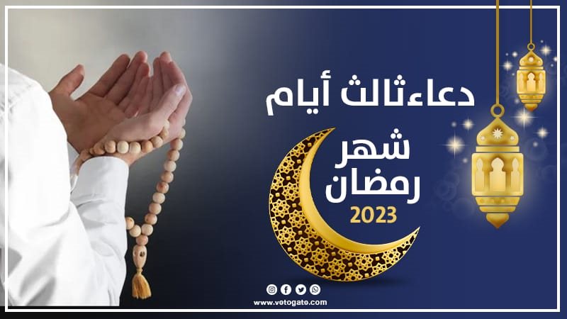 دعاء ثالث أيام شهر