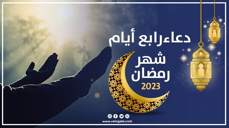 دعاء رابع أيام شهر