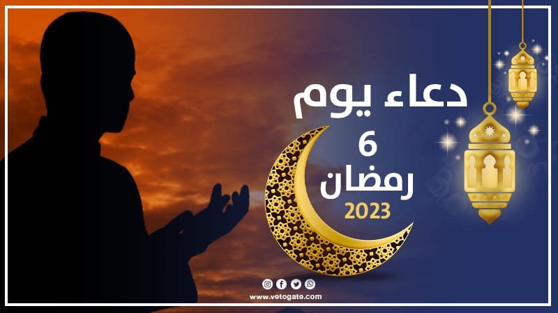 دعاء اليوم السادس