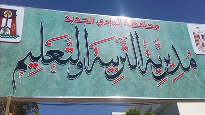 مديرية التربية التعليم