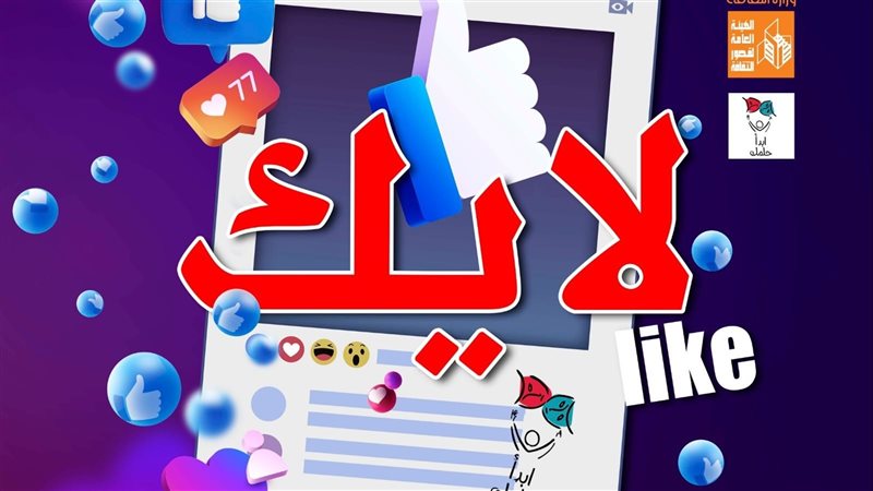 مسرحية لايك، فيتو