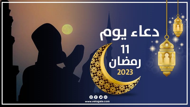 دعاء يوم 11 رمضان،