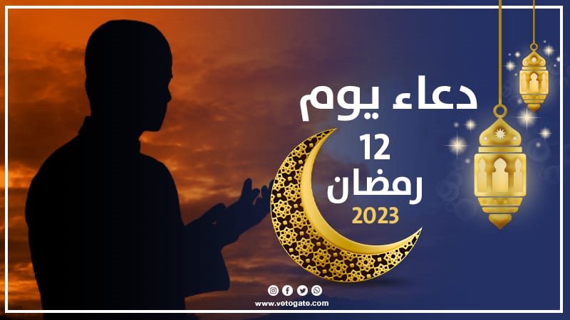 دعاء يوم 12 رمضان