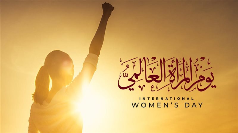 اليوم العالمي للمرأة،
