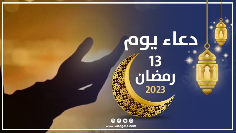 دعاء يوم 13 رمضان