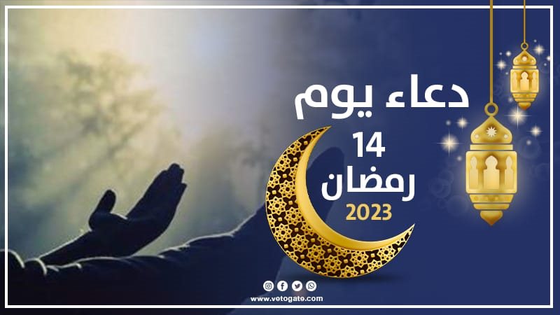 دعاء يوم 14 رمضان