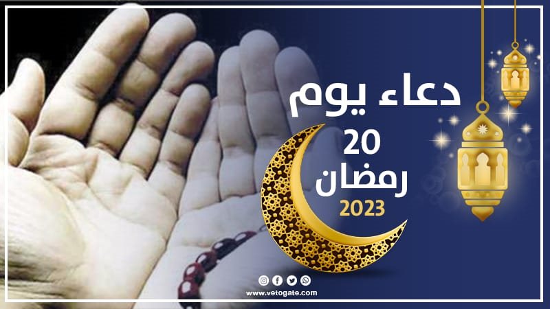 دعاء يوم 20 رمضان