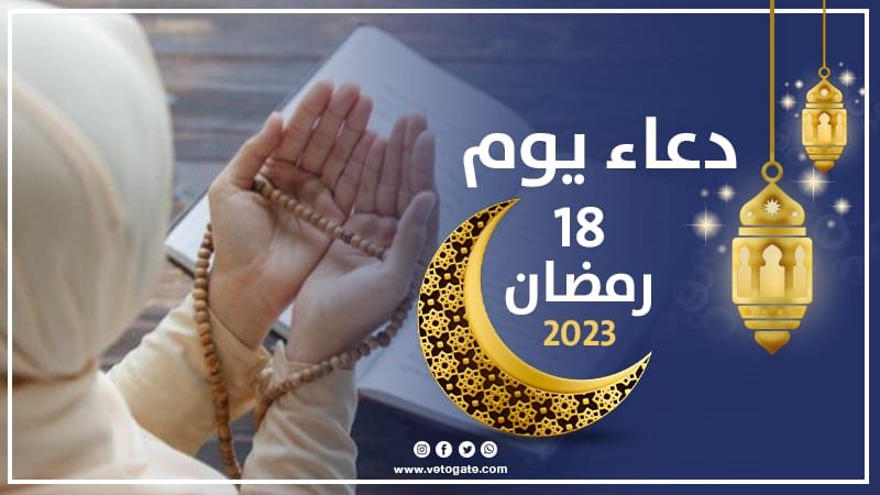 دعاء يوم 18 رمضان،