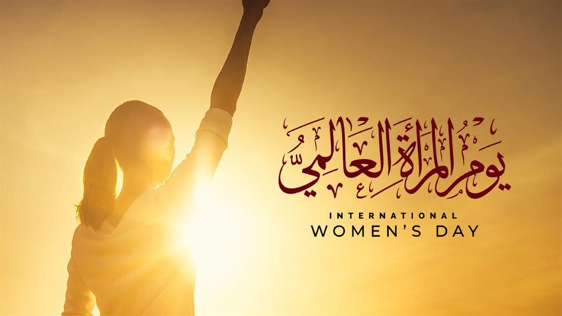 اليوم العالمي للمرأة،