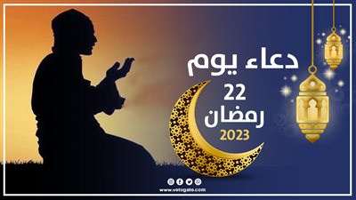 دعاء يوم 22 رمضان 2023، اللهم وفقني فيه لموجبات مرضاتك
