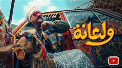 أغنية ولعانة لـ أحمد مكي تتصدر التريند وتحقق 6 ملايين مشاهدة (فيديو)