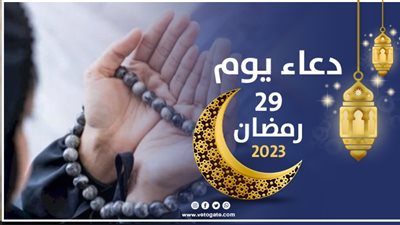 دعاء 29 رمضان 2023، اَللّهُمَّ اجْعَلْ سَعْيي مَشْكُورًا وَذَنْبي مَغْفُورًا وَعَيْبي فيه مَسْتُورًا