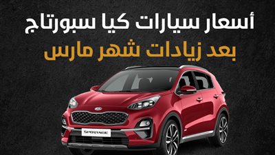  أسعار سيارات كيا سبورتاج بعد زيادات شهر مارس |انفوجراف
