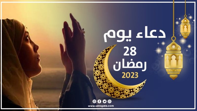 دعاء يوم 28 رمضان