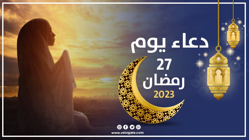دعاء يوم 27 رمضان