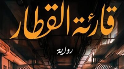 الأعلى للثقافة يعلن أسماء الفائزين بجائزة نجيب محفوظ للرواية