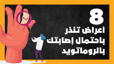  8 أعراض تنذر باحتمال إصابتك بالروماتويد (انفوجراف)