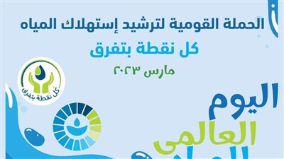 شركات المياه تواصل فعاليات الحملة القومية لترشيد الاستهلاك لليوم الخامس