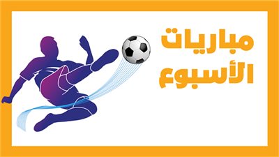 مباريات الأسبوع، ريال مدريد مع ليفربول.. الزمالك أمام بلوزداد.. والأهلي ضد القطن (أنفوجراف)