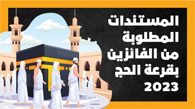 المستندات المطلوبة من الفائزين بقرعة الحج 2023 (أنفوجراف)