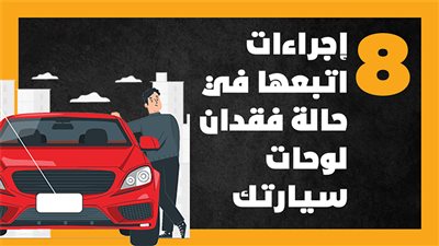  إجراءات اتبعها في حالة فقدان لوحات سيارتك (أنفوجراف)
