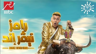 حكم دولي شهير ضيفا على رامز جلال في رمضان، واستياء داخل الجبلاية