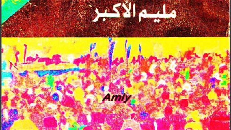 رواية مليم الأكبر،