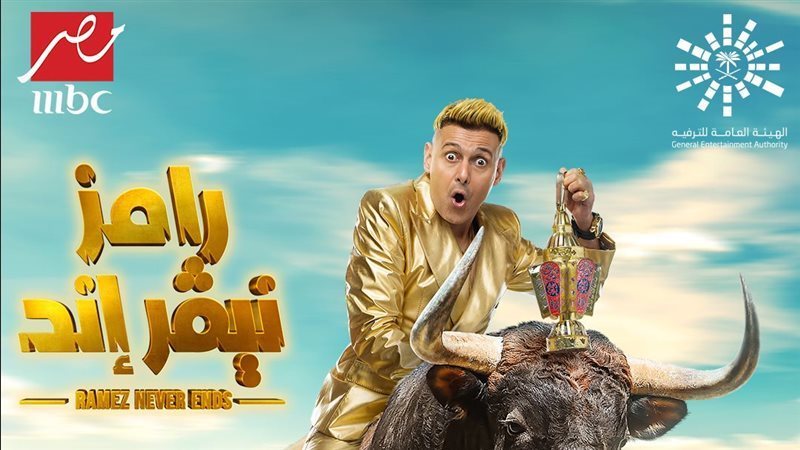 برنامج رامز جلال