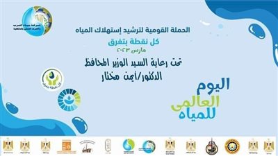 الدقهلية تبدأ فعاليات الاحتفال باليوم العالمي للمياه مارس 2023