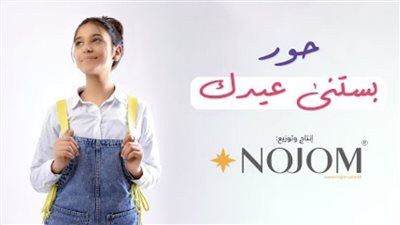 منصة نجوم تطلق أغنية بستنى عيدك لـ حور بمناسبة عيد الأم (فيديو)
