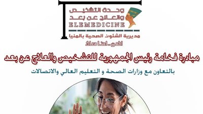 صحة المنيا تطلق خدمة التشخيص والعلاج عن بعد في 9 منشآت طبية بالمحافظة 