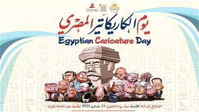 جورج البهجوري يفتتح احتفالية يوم الكاريكاتير المصري الإثنين المقبل