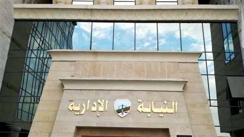 النيابة الإدارية،